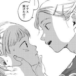 楽しくなかった毎日がピアスで一変！でも穴を開けたのが彼にバレて……。【穴あきメランコリック⑯】