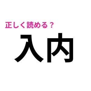 今まで読み間違えてたなんて信じたくない。実は正答率が低い漢字7選