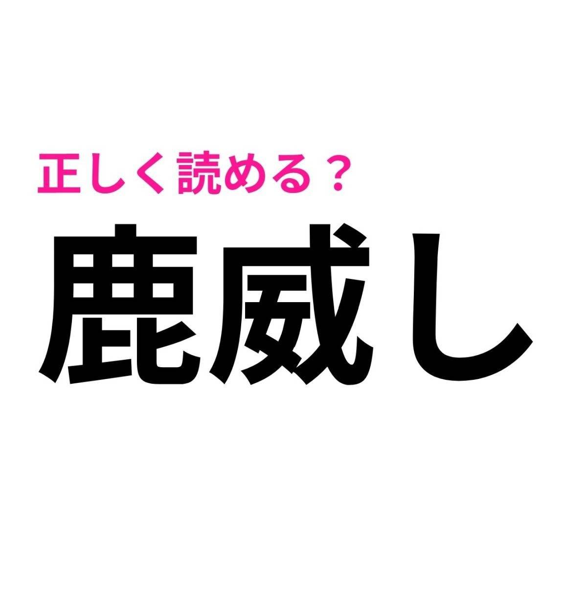鹿威し