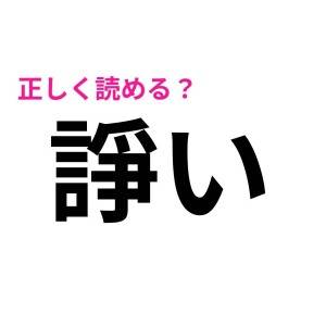 パッと読めた人、尊敬レベルだわ……。正答率が恐ろしく低い漢字7選