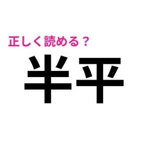 読み間違えてたなんて誰にも言えない。簡単そうで正答率が低い漢字9選