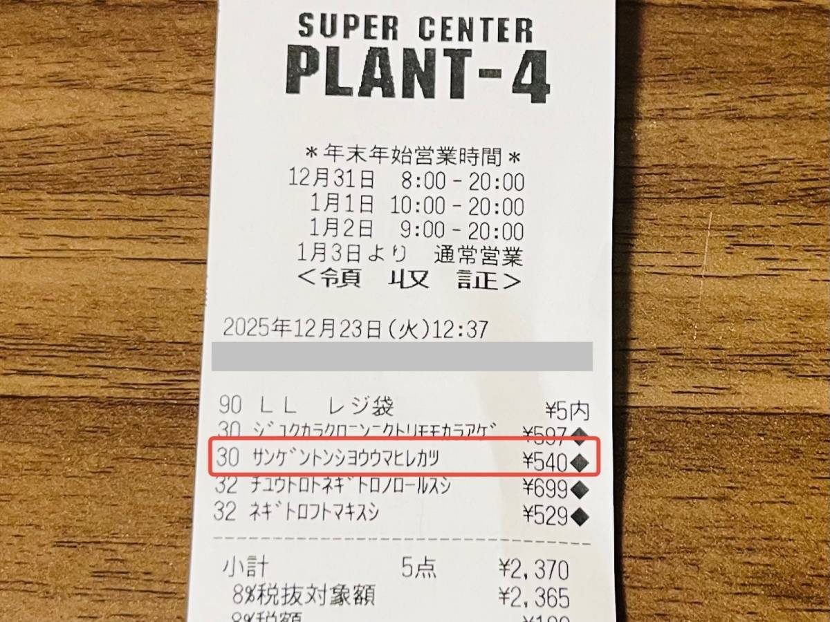 プラントの大人気商品を買ってみた！