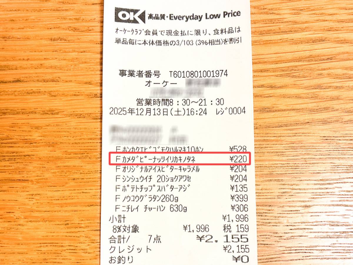 オーケーで人気おつまみを発見！