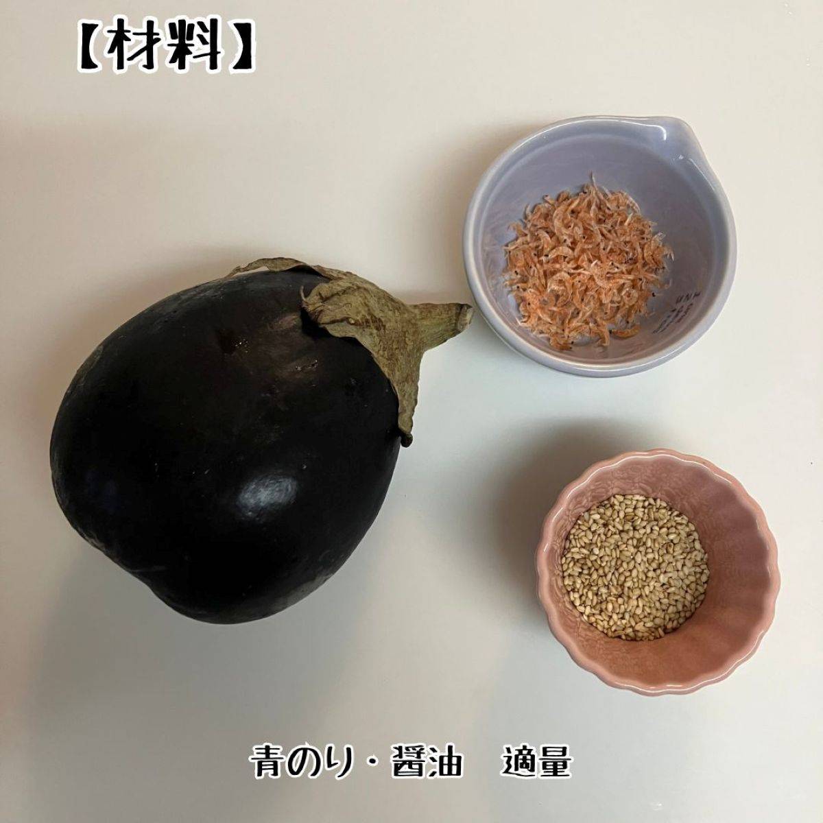 JAグループ公式の「「ちりめん&ゴマ&海苔かけ焼きナス」 ♪♪」のレシピ