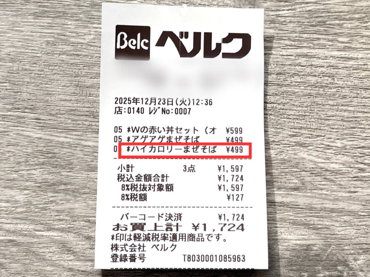 ベルクの人気商品を買ってみた！