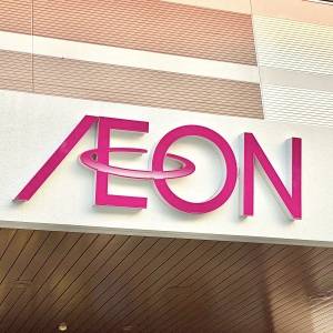 【イオン】に行ったら毎回買ってる。人気商品がびっくりするほど旨いよ