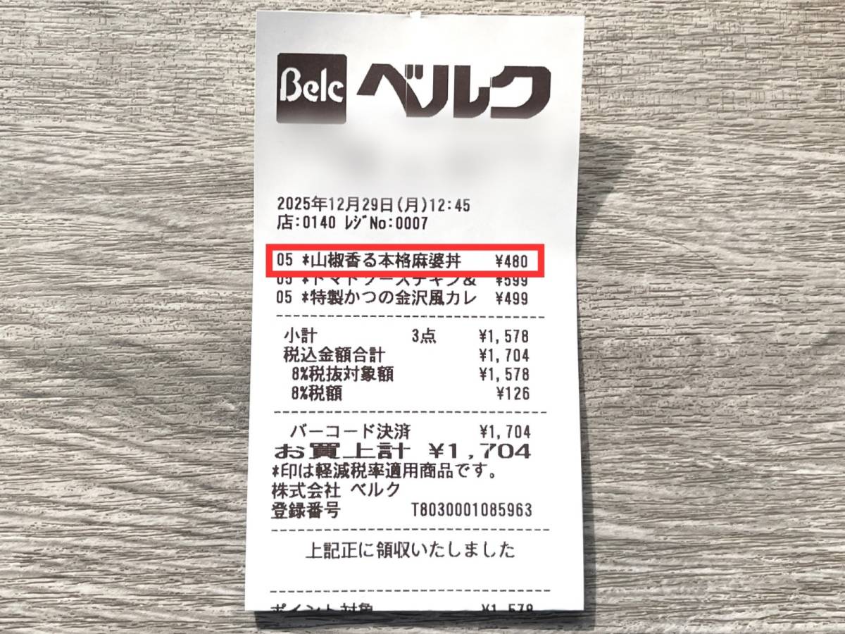 ベルクの人気商品を買ってみた!