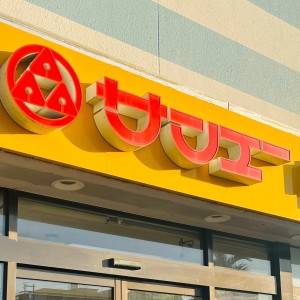 実は【サンエー】にハマってます。沖縄ローカルスーパーが本気でスゴイ