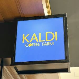 食べなきゃ後悔するかも……。【カルディ】の人気商品が本気でウマいよ