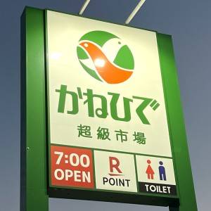 実は【かねひで】に通ってます。沖縄ローカルスーパーが本気でヤバい