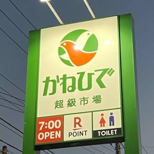 【かねひで】さん、さすがです。毎日行きたくなる沖縄スーパー見つけた