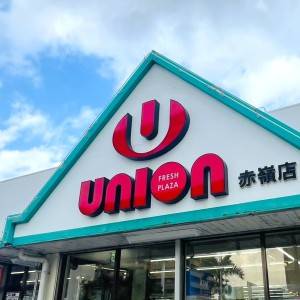 はい、大大大優勝。沖縄ローカルスーパー【ユニオン】が本気でスゴイよ