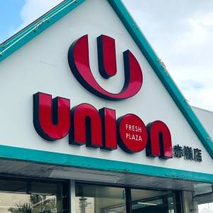 【ユニオン】さん、天才かよ。週5で通いたくなる沖縄スーパー見つけた