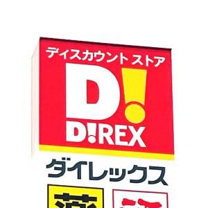 もっと早く知りたかった。【ダイレックス】の人気商品が本気でウマいよ