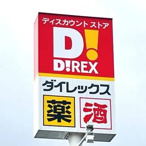 腰を抜かすほどウマいよ。【ダイレックス】鬼リピしたくなる人気商品みつけた