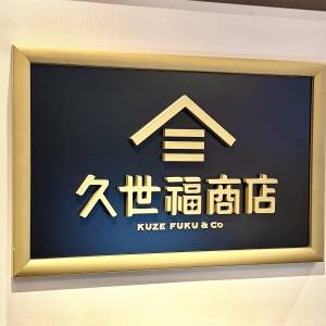 はい、大当たり。【久世福商店】鬼リピしたくなる季節限定商品みつけた