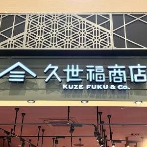 また【久世福商店】でスゴイの見つけた。人気商品が抜群にウマいよ
