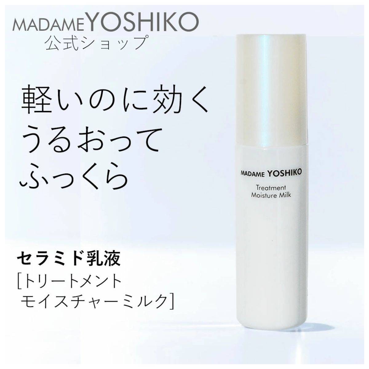 30代向けのプチプラ乳液おすすめ マダムヨシコ トリートメントモイスチャーミルク