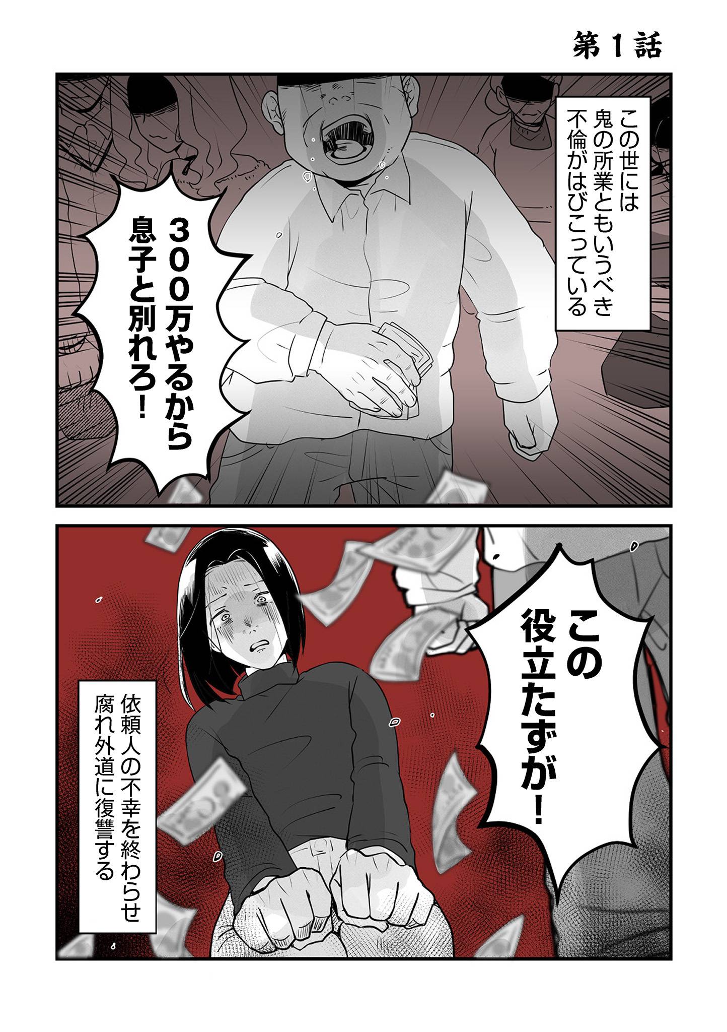 その不倫、地獄行きです1-1