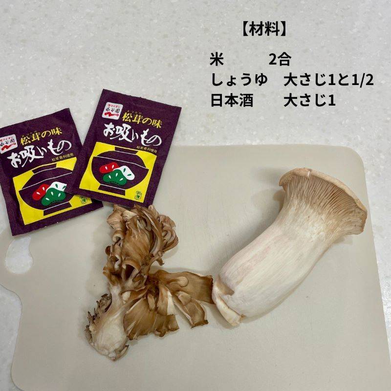 永谷園公式の「松茸風味のきのこごはん(エリンギ使用)」のレシピ