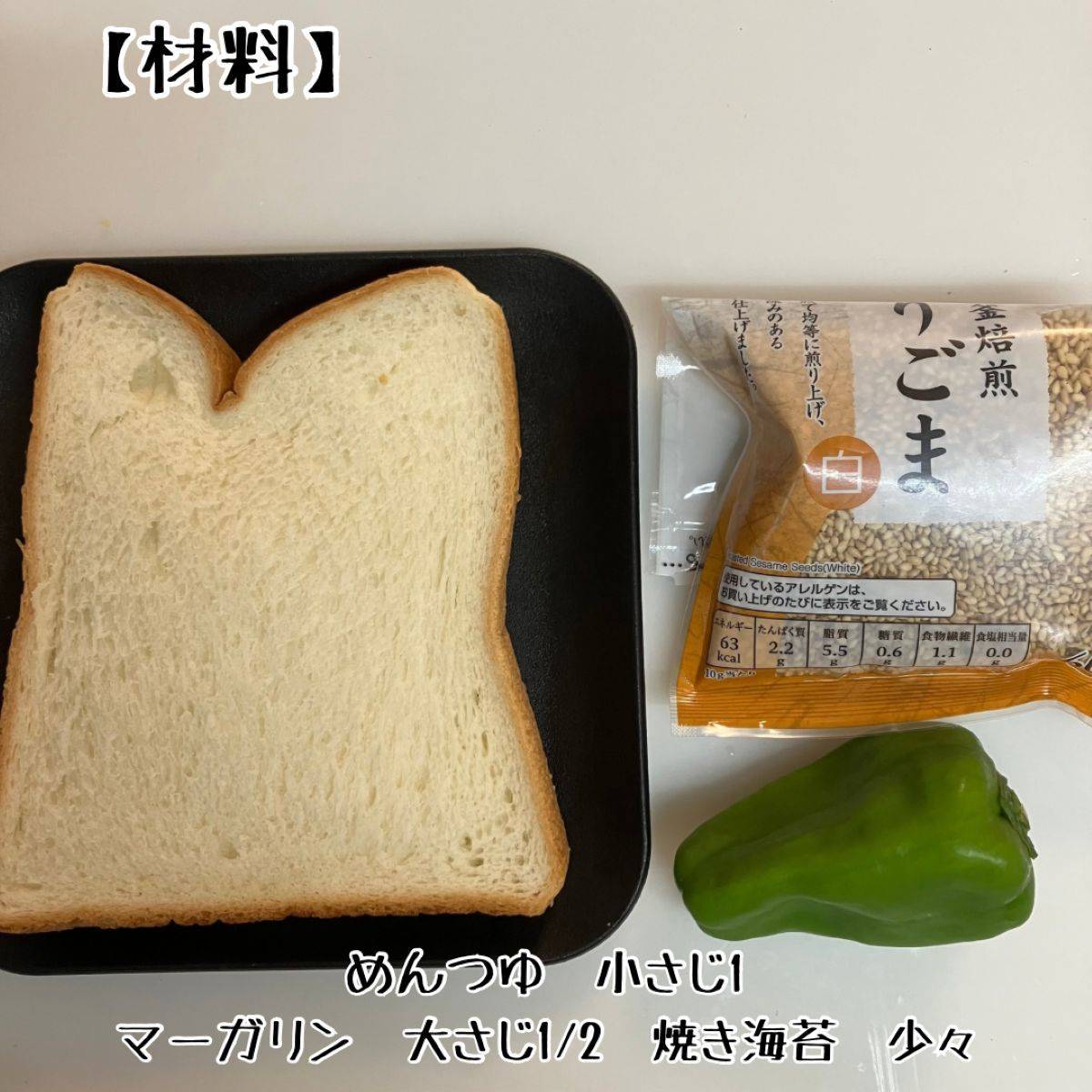 JAグループ公式の「ピーマンの胡麻和えトースト」のレシピ