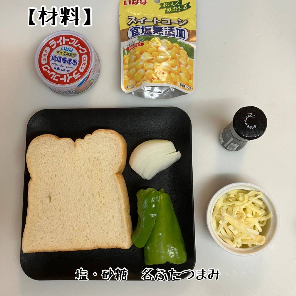 いなば公式の「ボリューム満点！ゴロっととろっとツナトースト」のレシピ