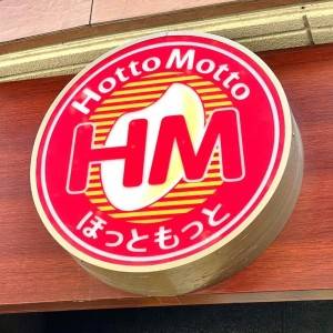 完全に大当たりだわ。【ほっともっと】の新作がとんでもないウマさだよ