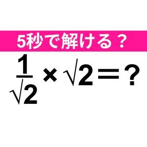 即答できた人、頭の回転が早すぎる……。正解はなに？【算数クイズ】