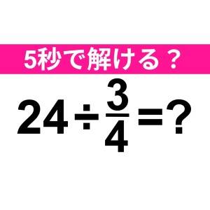 コレ解けないのは、かなり恥ずかしいかも……。正解わかる？【算数クイズ】