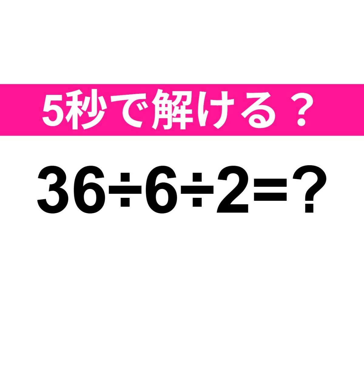 36÷6÷2=？