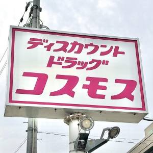 実は【コスモス】に通ってる……。人気商品がコスパ抜群のウマさだった