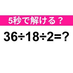 即答できた人、ずば抜けて頭いいよね……。正解はコレだよ【算数クイズ】