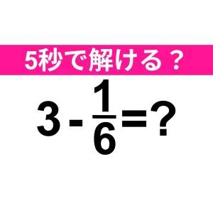 サクッと解けた人、とんでもなく優秀……。正解わかる？【算数クイズ】
