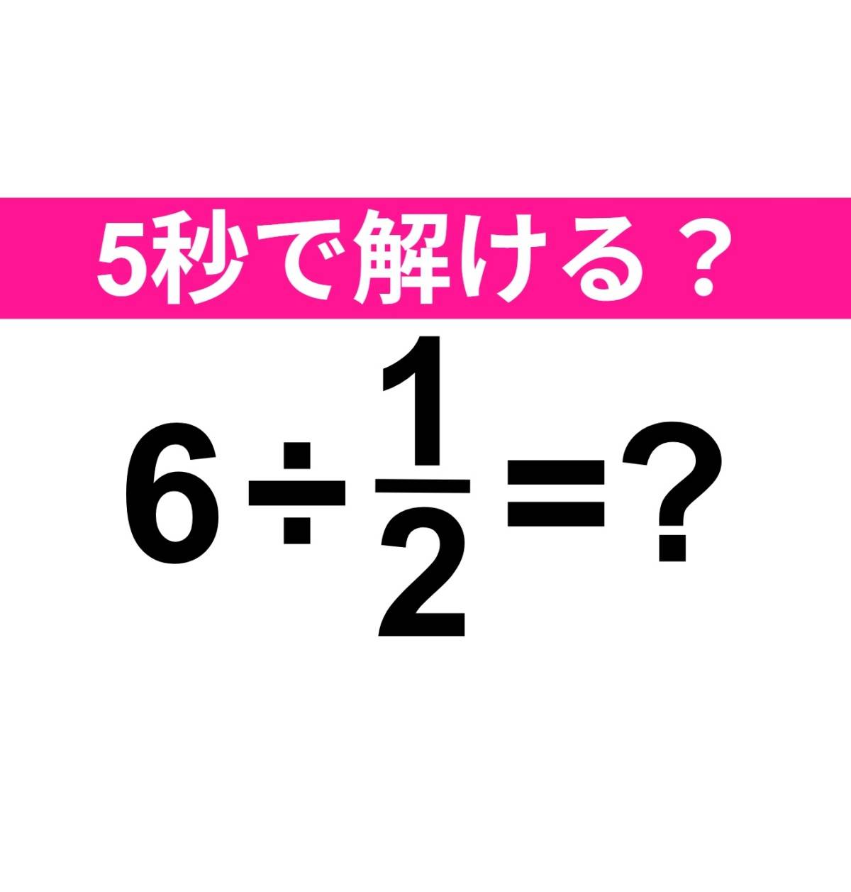 6÷1/2=？