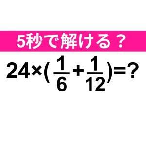 ノータイムで解けた人、優秀すぎるよ……。正解はなに？【算数クイズ】
