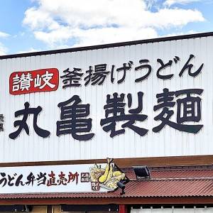また【丸亀製麺】がヤバいの出してる。期間限定メニューが最高にウマい