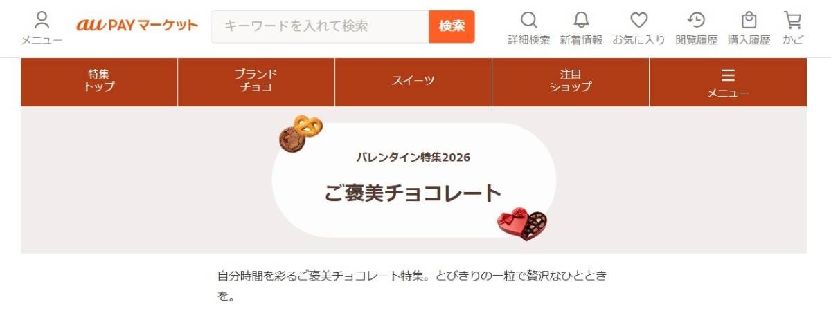 バレンタイン特集2026 ご褒美チョコレート