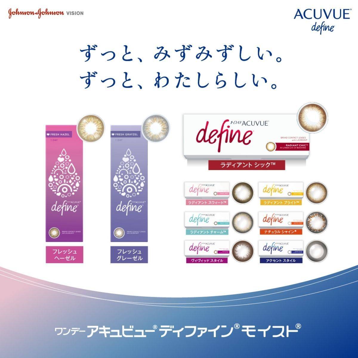 1DAY ACUVUE ディファイン モイスト
