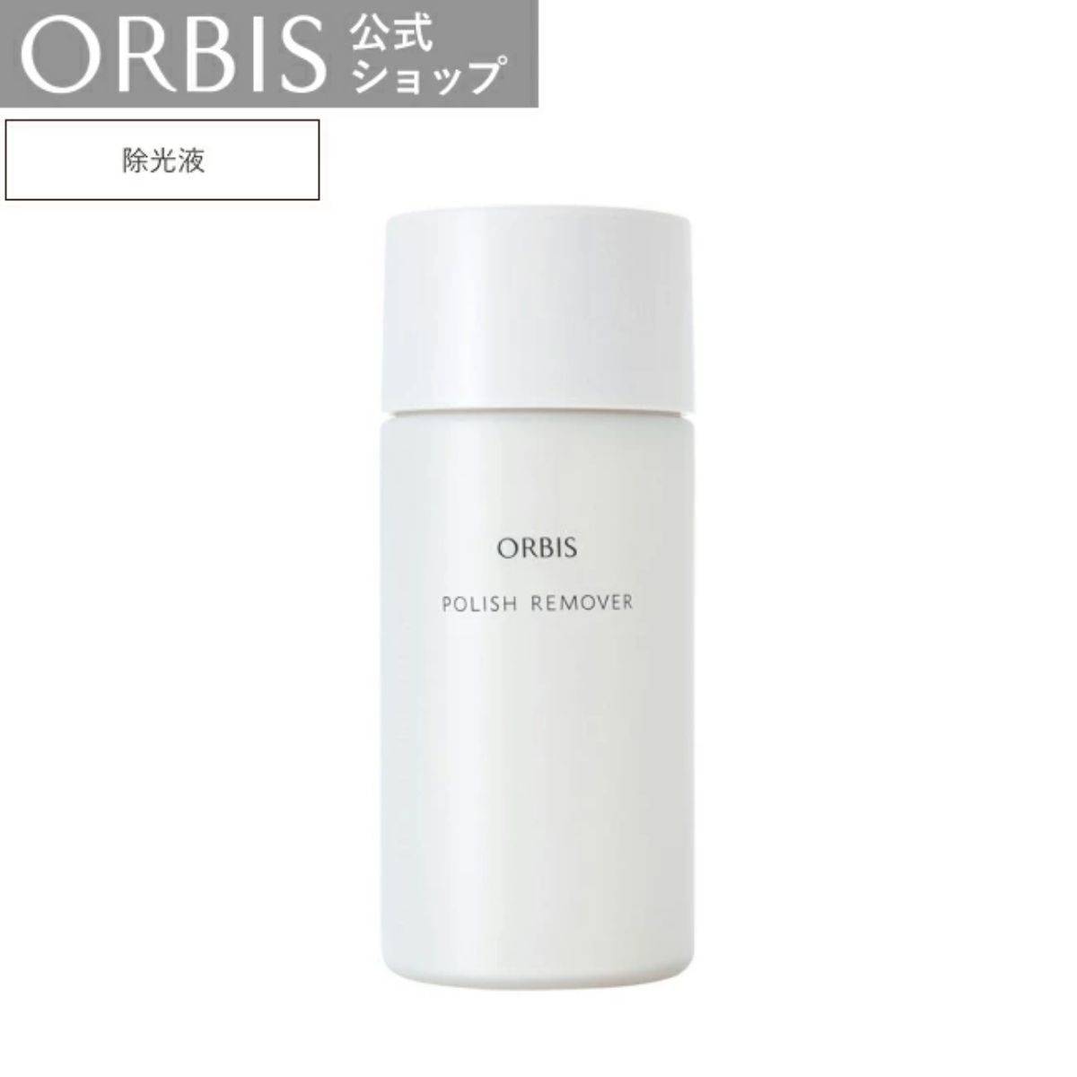 ネイルリムーバーおすすめ ORBIS ポリッシュリムーバー