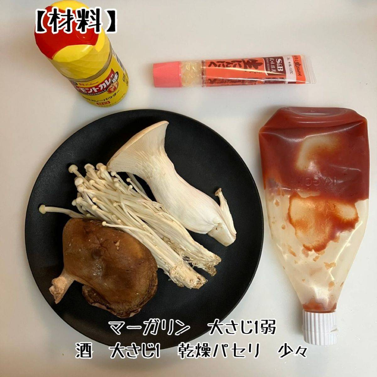 JAグループ公式の「しめじエリンギのバターカレー炒め」のレシピ