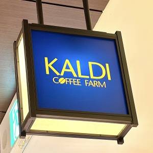 もっと早く知りたかった。【カルディ】人気商品が本気で涙が出るほど旨いよ