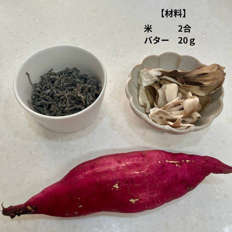 くらこん公式の「塩バターさつまいもごはん」のレシピ