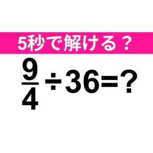 すぐに解けた人、間違いなく頭いいよね……。正解はなに？【算数クイズ】
