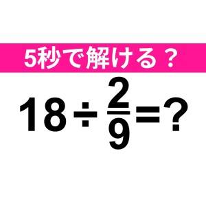 速答できるなんて、とんでもなく優秀です。正解わかる？【算数クイズ】