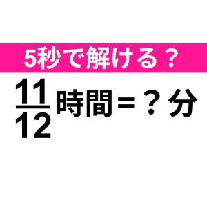 もちろん5秒で答えられるよね……？正解はコレだよ【算数クイズ】