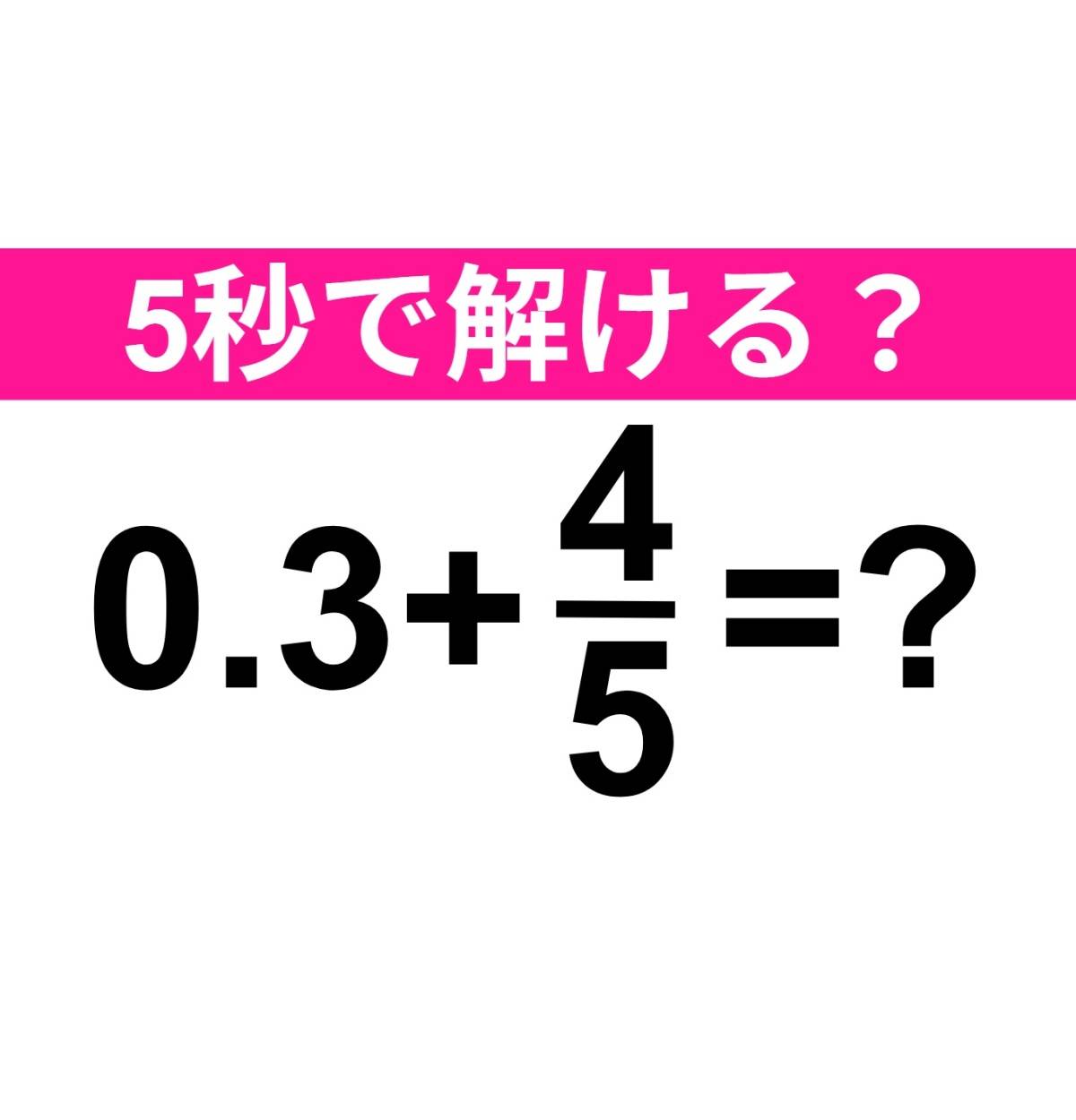 0.3+4/5=?