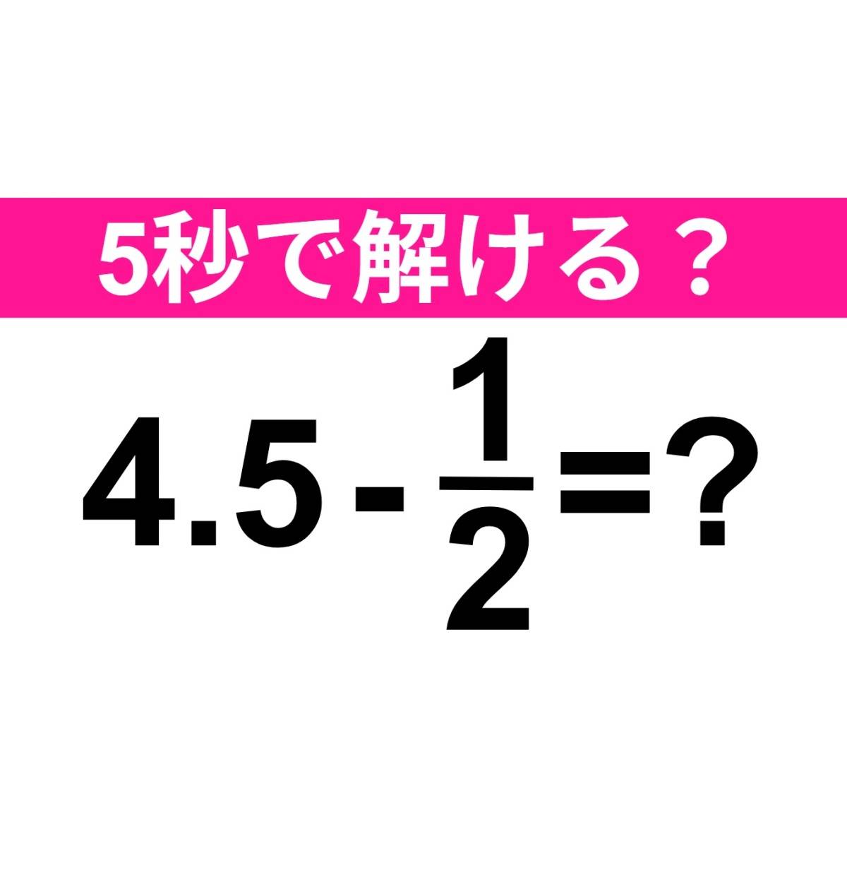 4.5-1/2=？