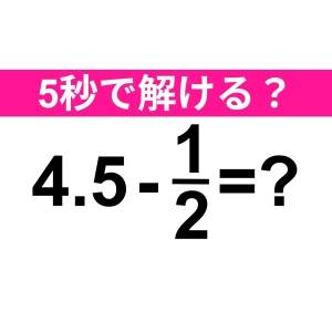 しれっと答えられた人、天才に違いない。正解はコレだよ！【算数クイズ】