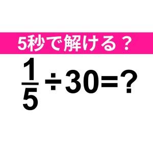5秒で解けた人、頭の回転早すぎるよ……。正解はなに？【算数クイズ】