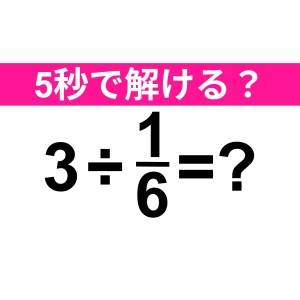 即答できるなんて、間違いなく頭いいよ。正解わかる？【算数クイズ】